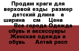 Продам краги для верховой езды  размер детский длина33,а ширина 31 см  › Цена ­ 2 000 - Все города Одежда, обувь и аксессуары » Женская одежда и обувь   . Алтай респ.